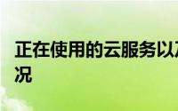 正在使用的云服务以及它们根据SLA的执行情况