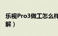 乐视Pro3做工怎么样（乐Pro3拆机全过程图解）