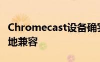 Chromecast设备确实可以与谷歌Home很好地兼容