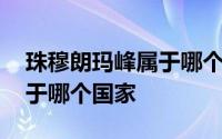 珠穆朗玛峰属于哪个国家领土 珠穆朗玛峰属于哪个国家 