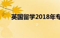 英国留学2018年专业这么选才有钱途