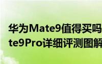 华为Mate9值得买吗（华为Mate9与华为Mate9Pro详细评测图解）