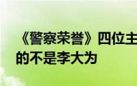 《警察荣誉》四位主角结局圆满 但是最圆满的不是李大为