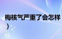 梅核气严重了会怎样（梅核气严重了会怎么样）