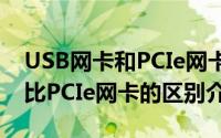 USB网卡和PCIe网卡怎么选择（USB网卡对比PCIe网卡的区别介绍）