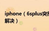 iphone（6splus突然变砖提示激活出错怎么解决）