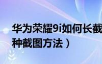 华为荣耀9i如何长截图/部分截图（荣耀9i四种截图方法）