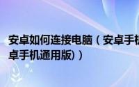 安卓如何连接电脑（安卓手机连接电脑设置方法详细图解(安卓手机通用版)）