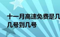 十一月高速免费是几号到几号 十一高速免费几号到几号 