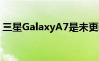 三星GalaxyA7是未更新的一种特定手机型号