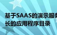 基于SAAS的演示服务增加了VMware不断增长的应用程序目录