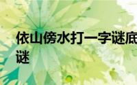 依山傍水打一字谜底是什么 依山傍水打一字谜 