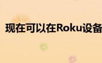 现在可以在Roku设备上使用谷歌Assistant