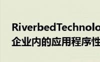 RiverbedTechnology的专业知识在于提高企业内的应用程序性能