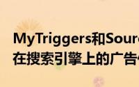 MyTriggers和SourceTools声称谷歌否认其在搜索引擎上的广告位置