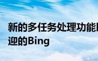 新的多任务处理功能以及在用户界面中深受欢迎的Bing