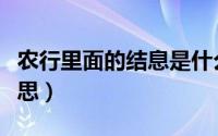 农行里面的结息是什么（农行卡结息是什么意思）