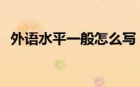 外语水平一般怎么写 外语水平一般怎么填 