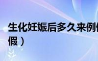 生化妊娠后多久来例假（生化妊娠后多久来例假）