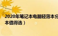 2020年笔记本电脑轻薄本分享（5款五千元十代酷睿i5轻薄本值得选）