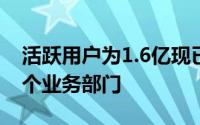 活跃用户为1.6亿现已成为Microsoft内的一个业务部门