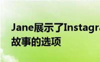 Jane展示了Instagram的向某些人隐藏某些故事的选项