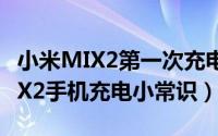 小米MIX2第一次充电需要多长时间（小米MIX2手机充电小常识）