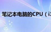 笔记本电脑的CPU（i3/i5/i7处理器哪个好）