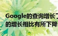 Google的查询增长了6.5％与3月份的10.3％的增长相比有所下降