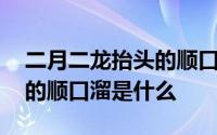 二月二龙抬头的顺口溜打油诗 二月二龙抬头的顺口溜是什么 