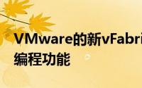 VMware的新vFabric5结合了Spring框架的编程功能