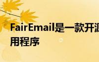 FairEmail是一款开源隐私友好的电子邮件应用程序