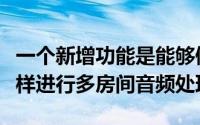 一个新增功能是能够像ChromecastAudio一样进行多房间音频处理