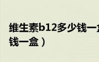 维生素b12多少钱一盒液体（维生素b12多少钱一盒）