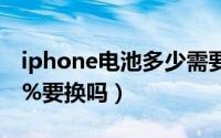 iphone电池多少需要更换（苹果电池寿命80%要换吗）