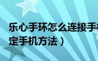 乐心手环怎么连接手机（乐心手环mambo绑定手机方法）