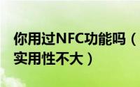 你用过NFC功能吗（小米4弃用NFC功能认为实用性不大）