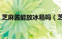 芝麻酱能放冰箱吗（芝麻酱适不适合放冰箱）