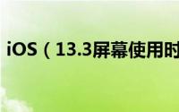 iOS（13.3屏幕使用时间存漏洞的解决方法）