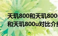 天玑800和天玑800u有什么区别（天玑800和天玑800u对比介绍）