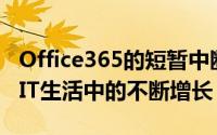 Office365的短暂中断可能不会影响云在我们IT生活中的不断增长