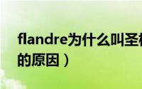 flandre为什么叫圣枪哥（flandre叫圣枪哥的原因）