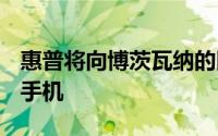 惠普将向博茨瓦纳的医护人员捐赠PalmPre2手机