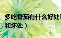 多吃番茄有什么好处呢（多吃番茄有什么好处和坏处）