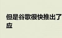 但是谷歌很快推出了谷歌Assistant来做出回应