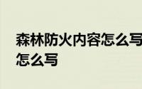 森林防火内容怎么写简单漂亮 森林防火内容怎么写 