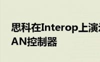 思科在Interop上演示了用于分支机构的WLAN控制器