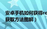 安卓手机如何获得root（安卓root权限一键获取方法图解）