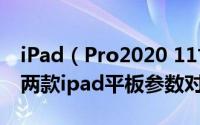 iPad（Pro2020 11寸和12.9寸有哪些区别  两款ipad平板参数对比）