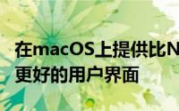 在macOS上提供比Netflix基于网络的播放器更好的用户界面